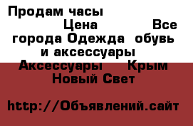 Продам часы Casio G-Shock GA-110-1A › Цена ­ 8 000 - Все города Одежда, обувь и аксессуары » Аксессуары   . Крым,Новый Свет